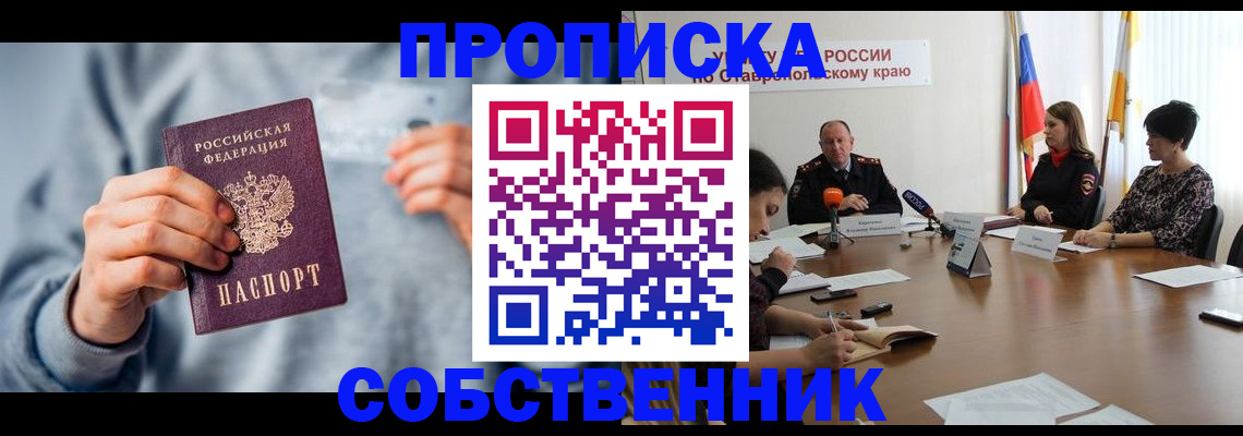 купить прописку в Зиме